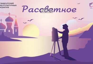 Первый подкаст цикла «Рассветное»