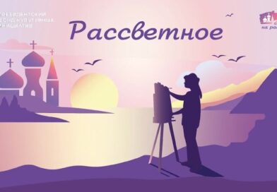 Второй подкаст цикла «Рассветное»