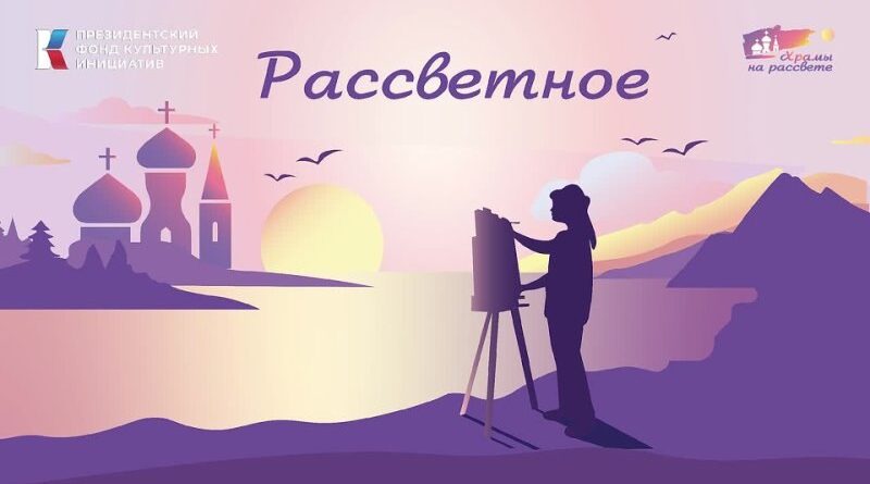 Второй подкаст цикла «Рассветное»
