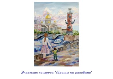 Завершен прием заявок на  межрегиональный конкурс художественных произведений «Храмы на рассвете»