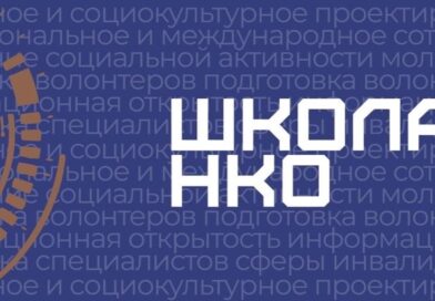 Семинар для НКО от Министерства социальной политики и Школы НКО