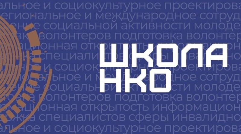 Семинар для НКО от Министерства социальной политики и Школы НКО